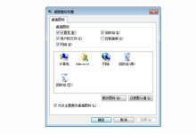 windows显示桌面系统图标命令-云浅