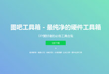 软件-图吧工具箱 - 最纯净的硬件工具箱-DIY爱好者的必备工具合集-云浅