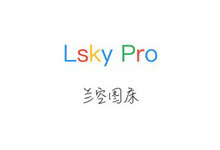 源码-Lsky Pro兰空图床源码 图床教程-云浅