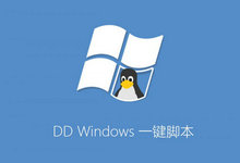 建站-Linux 服务器一键 DD 脚本安装各种 Windows 系统教程-云浅