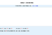 源码-字数统计 - 在线字数计算器-html-云浅