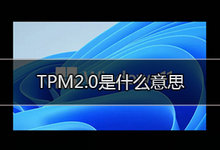 TPM 2.0是什么东西-云浅