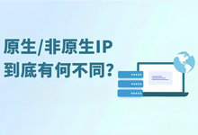 服务器广播IP和原生IP 之间又有什么差别-云浅