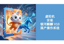 虚拟机安装银河麒麟V10国产操作系统教程-云浅