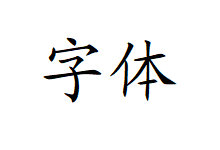 公文字体下载-方正小标宋GBK、方正黑体GBK、方正楷体GBK、方正仿宋GBK、仿宋GB2312、楷体GB2312、方正黑体简体、方正楷体简体、方正兰亭粗黑简体、方正小标宋简体-云浅