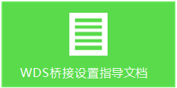 传统界面路由器如何设置WDS桥接？WDS桥接功能如何扩展无线网络？设置WDS成功但上不了网，怎么办？